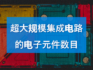 超大規(guī)模集成電路的電子元件數(shù)目一般達(dá)到多少